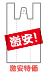 レジ袋8激安特価