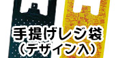 大カテゴリ内バナー_ポリ袋_レジ袋柄入