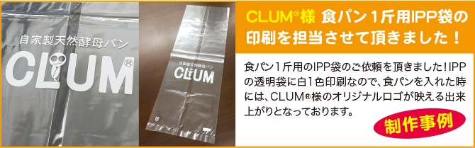 CLUM様食パン1斤用IPP袋の印刷を担当させて頂きました！