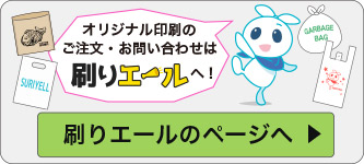 オリジナル印刷のご注文・お問い合わせは刷りエールへ