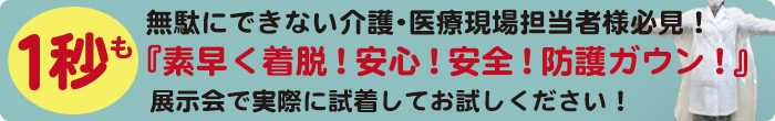1秒も無駄にできない介護・医療現場担当者様必見! 『素早く着脱!安心!安全!防護ガウン!』