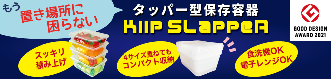 Kiip SLappeR 冷凍から解凍・加熱まで、高品質な新しいご提案