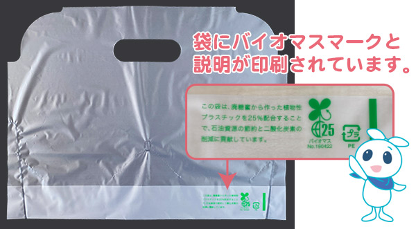 袋にバイオマスマークと説明が印刷されています。