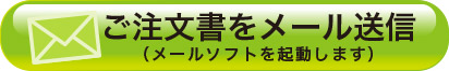 ご注文書をメール送信(メールソフトを起動します)