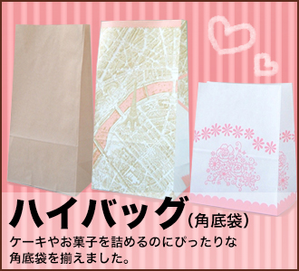 業種別_ハイバッグ