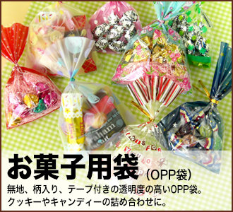 業種別_お菓子用OPP袋
