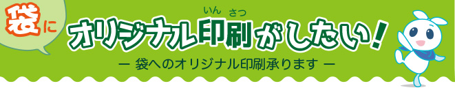 袋へのオリジナル印刷がしたい