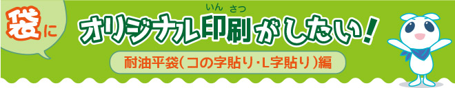 袋にオリジナル印刷がしたい!耐油平袋(コの字貼り・L字貼り)編
