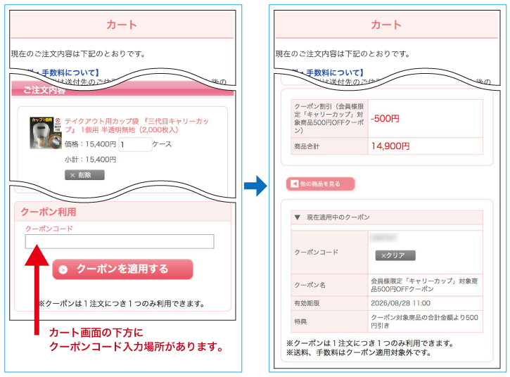 割引クーポン キャンペーン説明