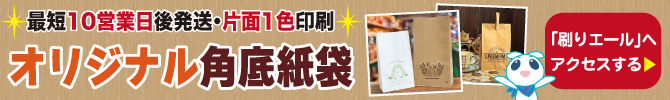 最短10営業日後発送 オリジナル角底紙袋