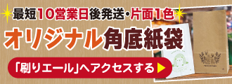最短10営業日後発送 オリジナル角底紙袋