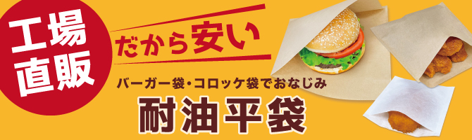 工場直販だから安い 耐油平袋