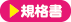 規格書はこちらへ