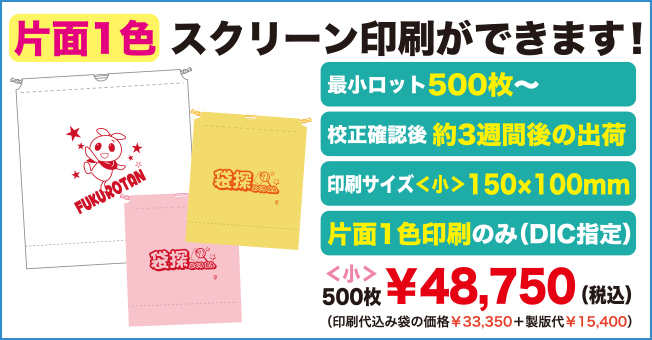 片面1色スクリーン印刷ができます!最小ロット500枚から