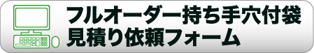 フルオーダー持ち手穴付袋見積りフォーム