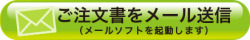 ご注文書をメール送信(メールソフトを起動します)