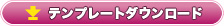 テンプレートダウンロードはこちらへ