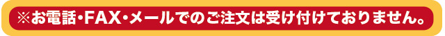 1日にお受けできるご注文数量に上限がございます。