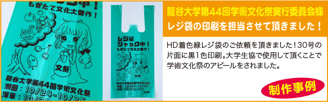 龍谷大学第44回学術文化祭実行委員会様レジ袋の印刷を担当させて頂きました!