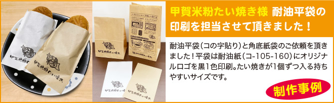 甲賀米粉たい焼き様 耐油平袋の印刷を担当させて頂きました!