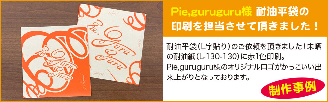 Pie,guruguru様 耐油平袋の印刷を担当させて頂きました!