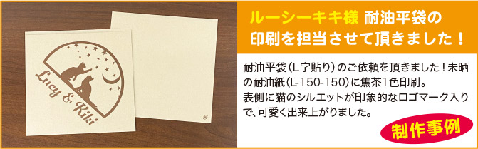 ルーシーキキ様 耐油平袋の印刷を担当させて頂きました!