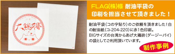 FLAG(株)様 耐油平袋の印刷を担当させて頂きました!