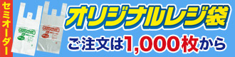 セミオーダーオリジナルレジ袋 ご注文は1,000枚から!