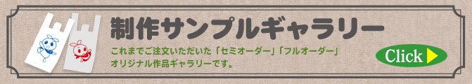 オリジナルレジ袋制作サンプル