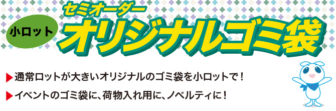 小ロットセミオーダーオリジナルゴミ袋