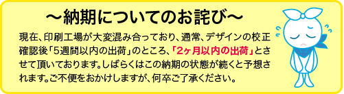 納期についてのお詫び