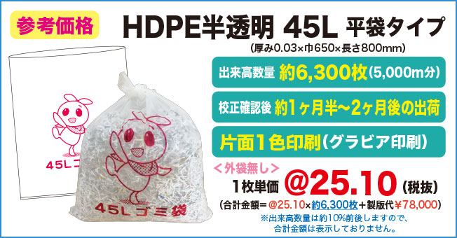 HDPE半透明45L平袋 参考価格