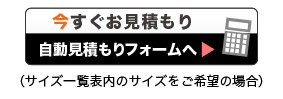 今すぐお見積もり 自動見積もりフォームへ