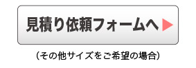見積もり依頼フォームへ