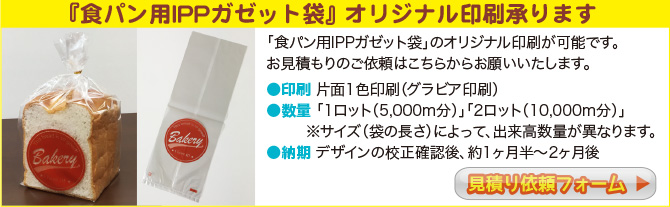 『食パン用IPPガゼット袋』 オリジナル印刷承ります!
