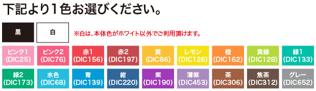 オリジナル持ち手穴付袋(スクリーン印刷)の印刷色を、下記より1色お選びください。