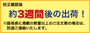 校正確認後約2週間後の出荷!