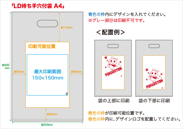 「LD持ち手穴付袋 A4」テンプレート例