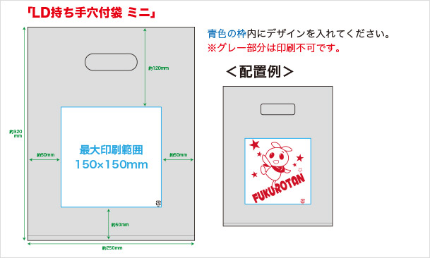 「LD持ち手穴付袋 ミニ」テンプレート例
