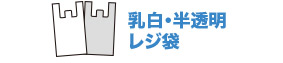 乳白・半透明レジ袋