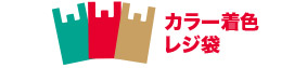 カラー着色レジ袋