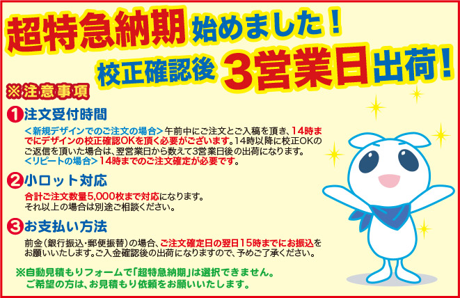 超特急納期始めました!校正確認後3営業日出荷!