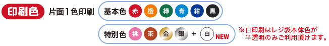 片面1色印刷(基本色・赤・橙・緑・青・紺・黒)(特別色・桃・茶・金・銀)
