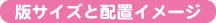 版サイズと配置イメージ