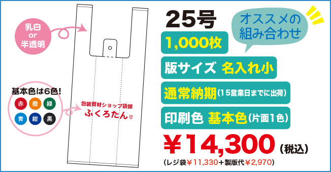 セミオーダーオリジナルレジ袋25号 オススメの組み合わせ