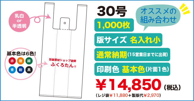 セミオーダーオリジナルレジ袋30号 オススメの組み合わせ