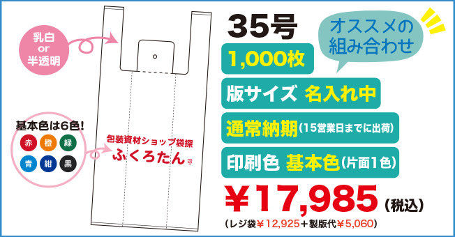 セミオーダーオリジナルレジ袋35号 オススメの組み合わせ