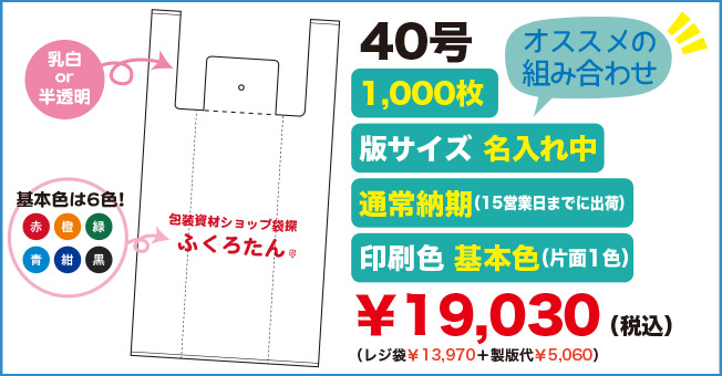 セミオーダーオリジナルレジ袋40号 オススメの組み合わせ