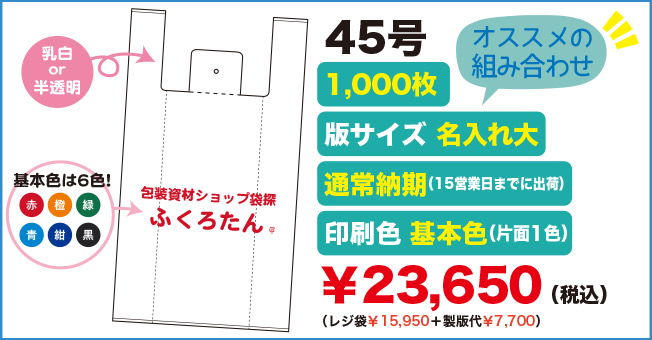 セミオーダーオリジナルレジ袋45号 オススメの組み合わせ