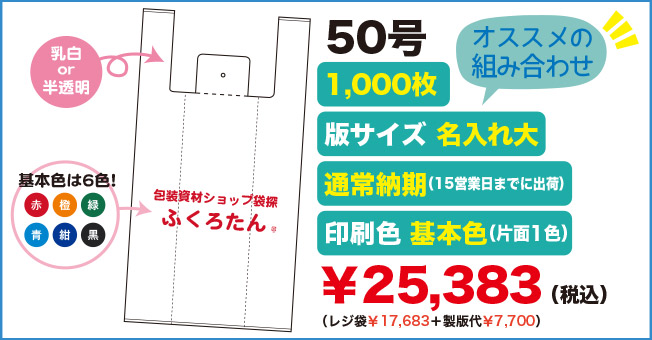 セミオーダーオリジナルレジ袋50号 オススメの組み合わせ